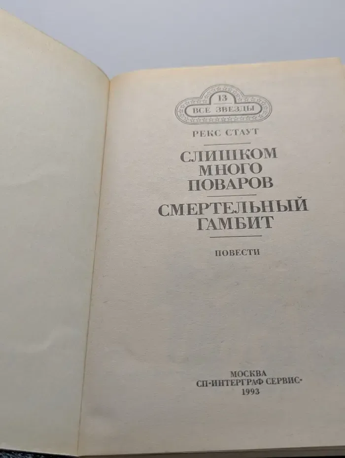 Все звезды. Том 13. Слишком много поваров. Смертельный гамбит