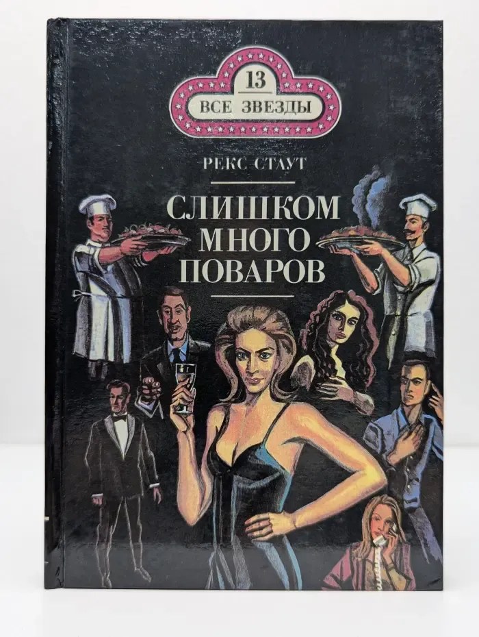 Все звезды. Том 13. Слишком много поваров. Смертельный гамбит