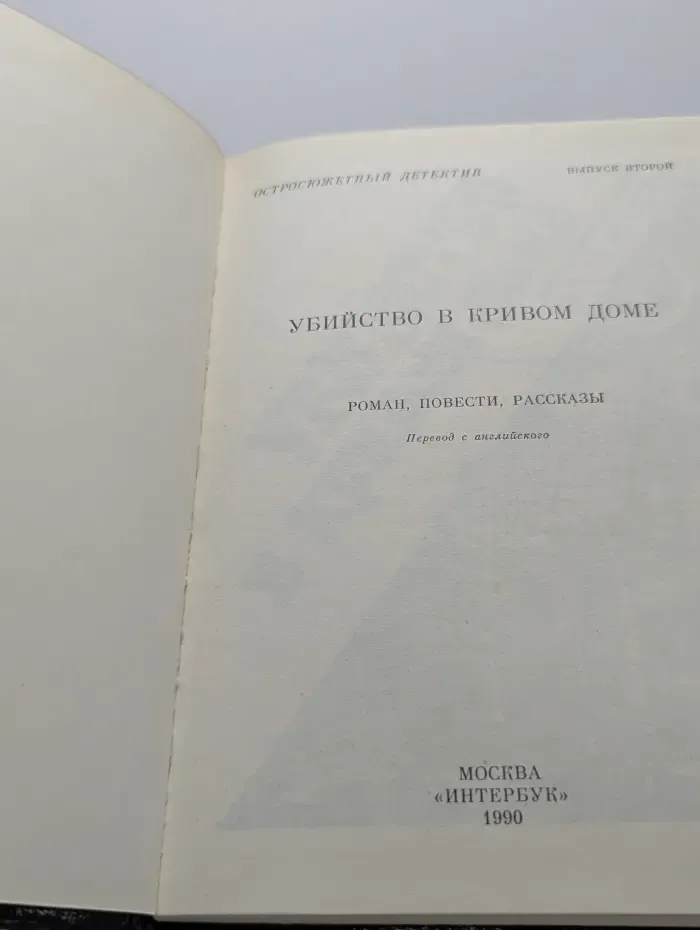 Остросюжетный детектив. Выпуск № 2. Убийство в кривом доме