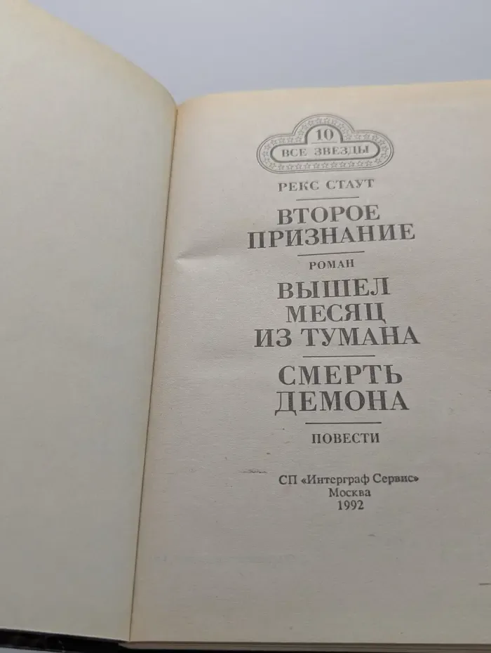Все звезды. Том 10. Второе признание