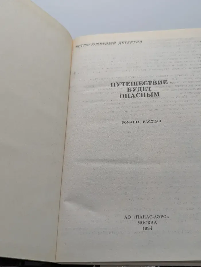 Остросюжетный детектив. Путешествие будет опасным