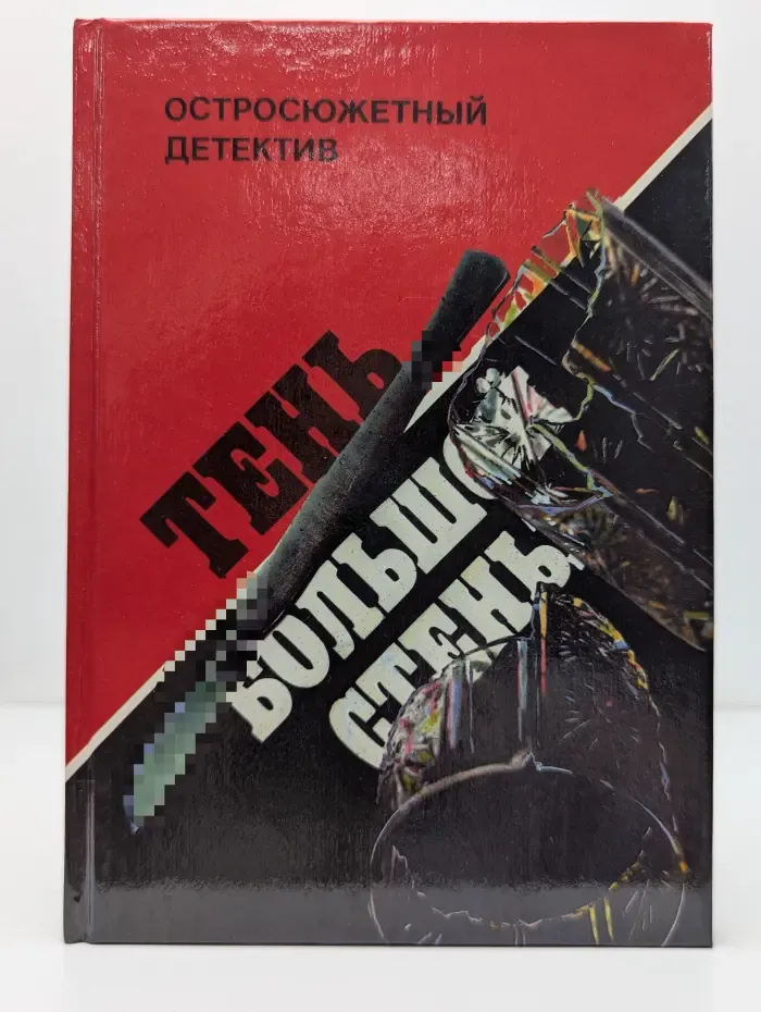 Остросюжетный детектив. Тень большой стены