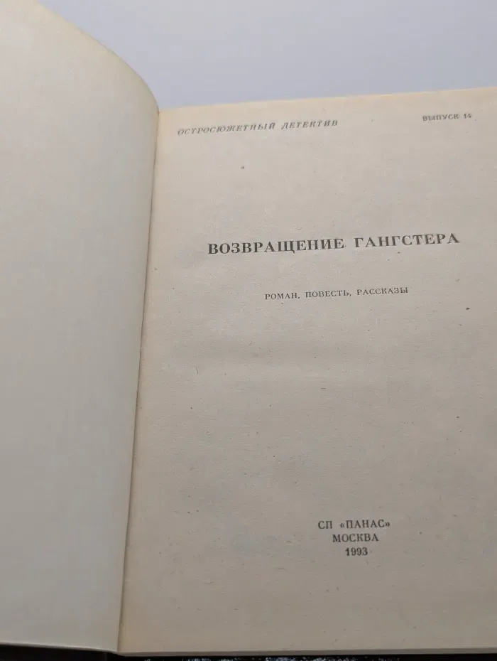 Остросюжетный детектив. Выпуск № 14. Возвращение гангстера