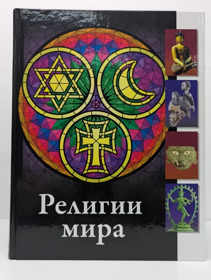 Религии мира
