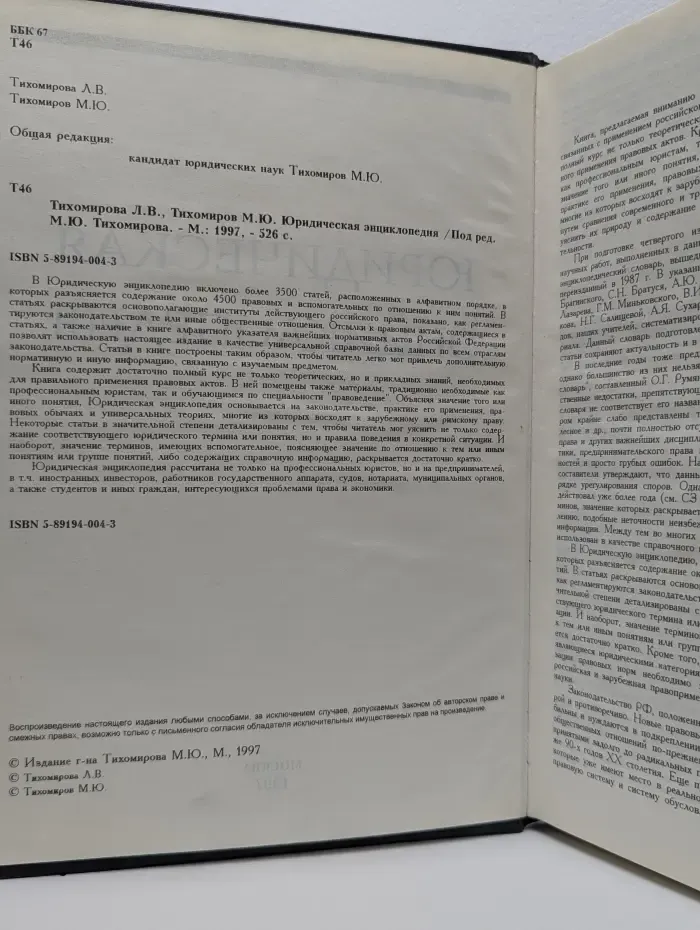 Юридическая энциклопедия