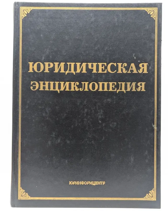 Юридическая энциклопедия