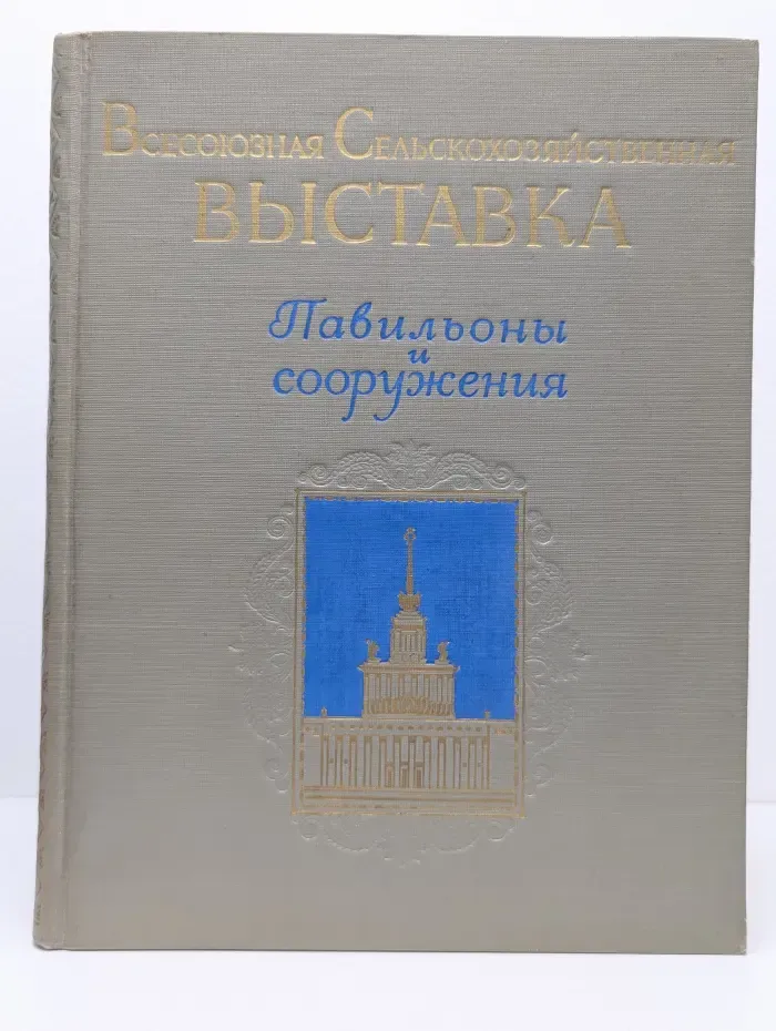 Всесоюзная сельскохозяйственная выставка. Павильоны и сооружения