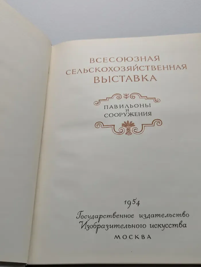 Всесоюзная сельскохозяйственная выставка. Павильоны и сооружения
