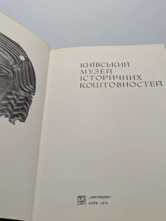 Киевский музей исторических драгоценностей