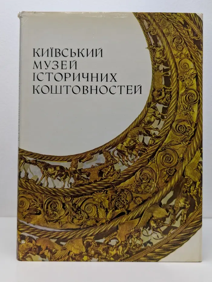 Киевский музей исторических драгоценностей
