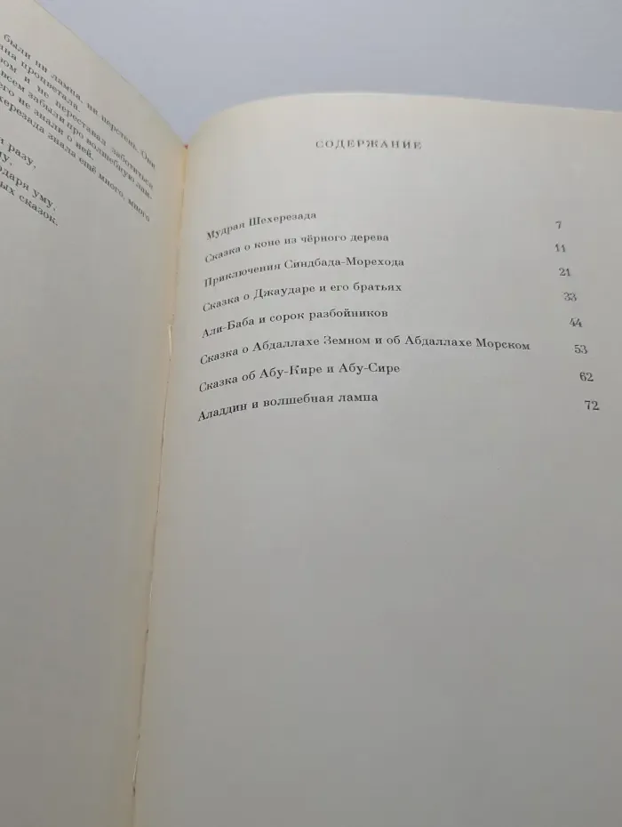 Сказки тысячи и одной ночи
