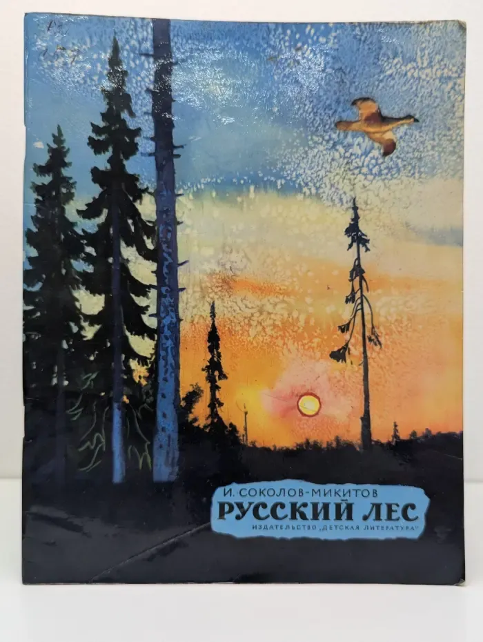 Русский лес