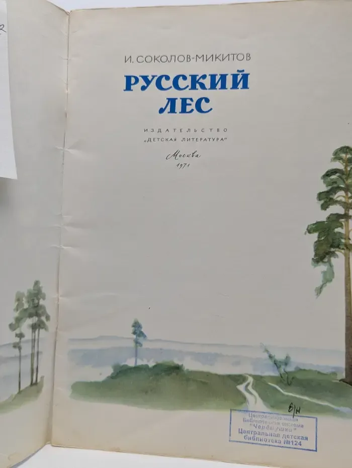 Русский лес