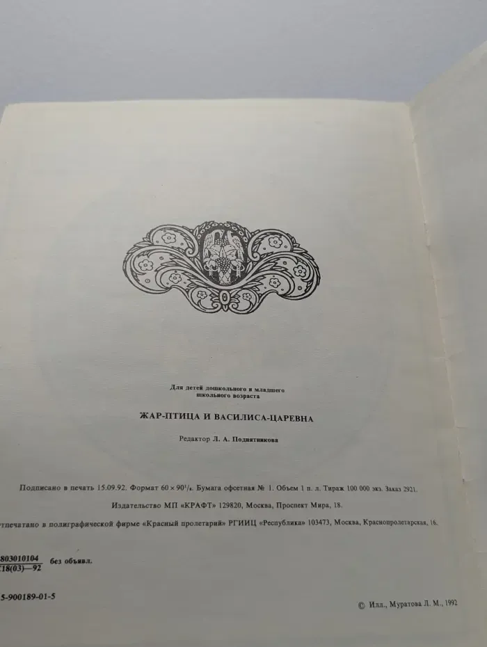 Жар-птица и Василиса-царевна