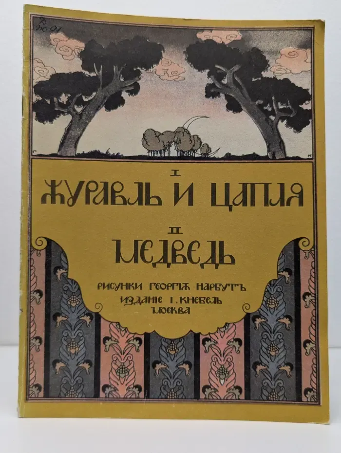 Журавль и цапля. Медведь