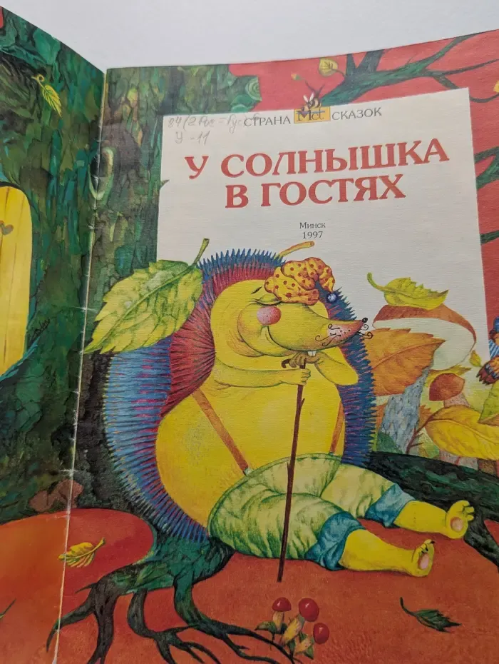 Страна сказок. У солнышка в гостях