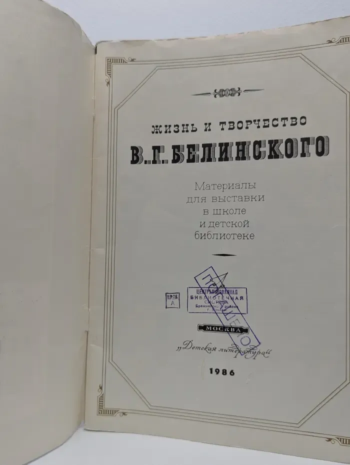 Выставка в школе. Жизнь и творчество В. Г. Белинского