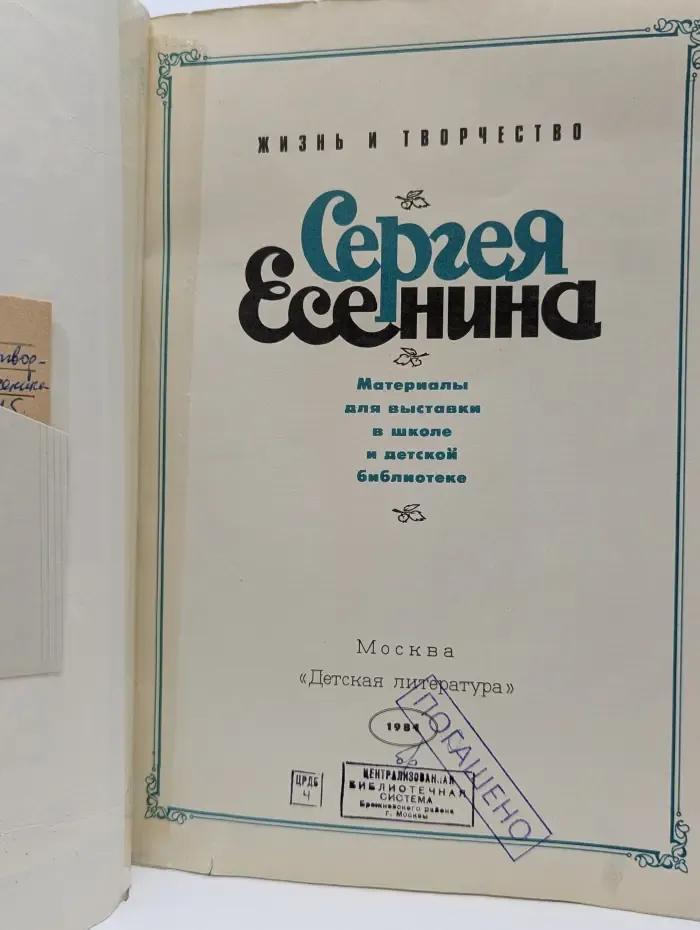 Выставка в школе. Жизнь и творчество Сергея Есенина