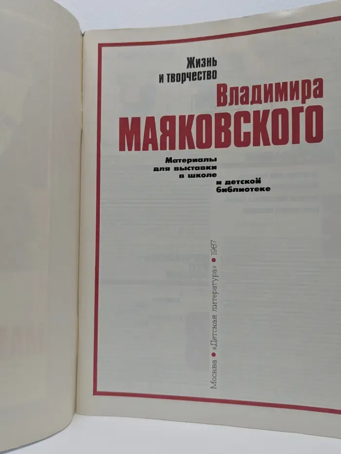 Выставка в школе. Жизнь и творчество Владимира Маяковского