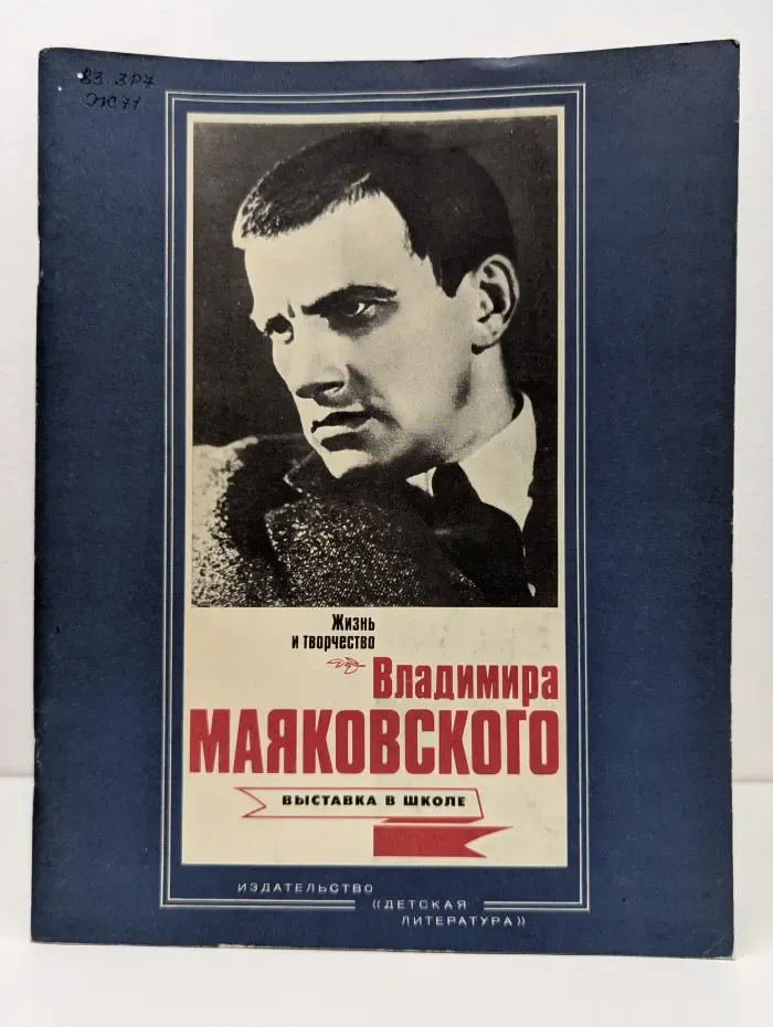 Выставка в школе. Жизнь и творчество Владимира Маяковского