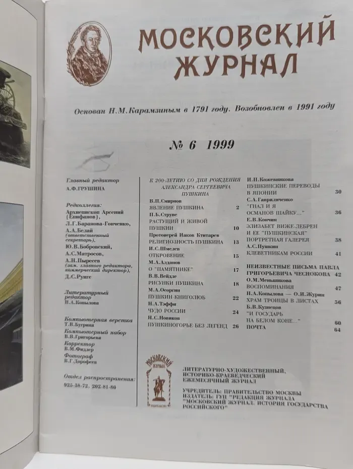 Московский журнал. История государства Российского. Выпуск № 6/1999