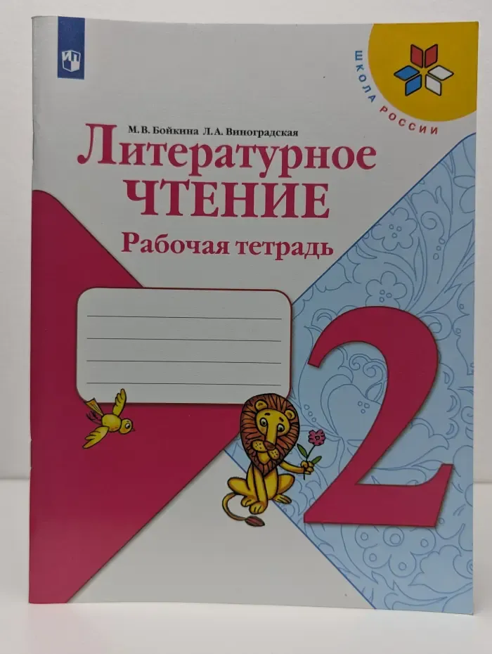 Литературное чтение. Рабочая тетрадь. 2 класс