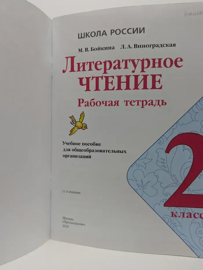 Литературное чтение. Рабочая тетрадь. 2 класс