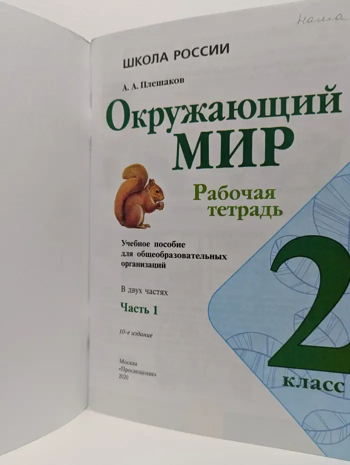 Школа России. Окружающий мир. Рабочая тетрадь. 2 класс. Часть 1