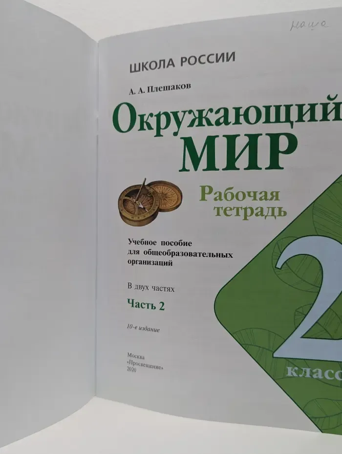 Школа России. Окружающий мир. Рабочая тетрадь. 2 класс. Часть 2