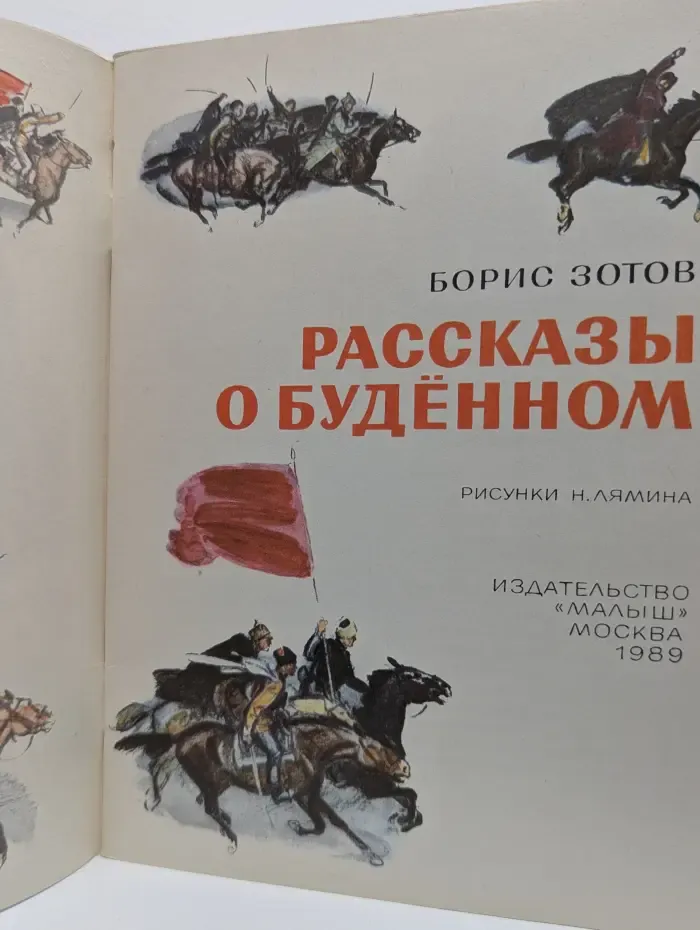 Легендарные герои. Рассказы о Буденном