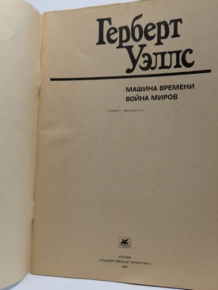 Машина времени. Война миров