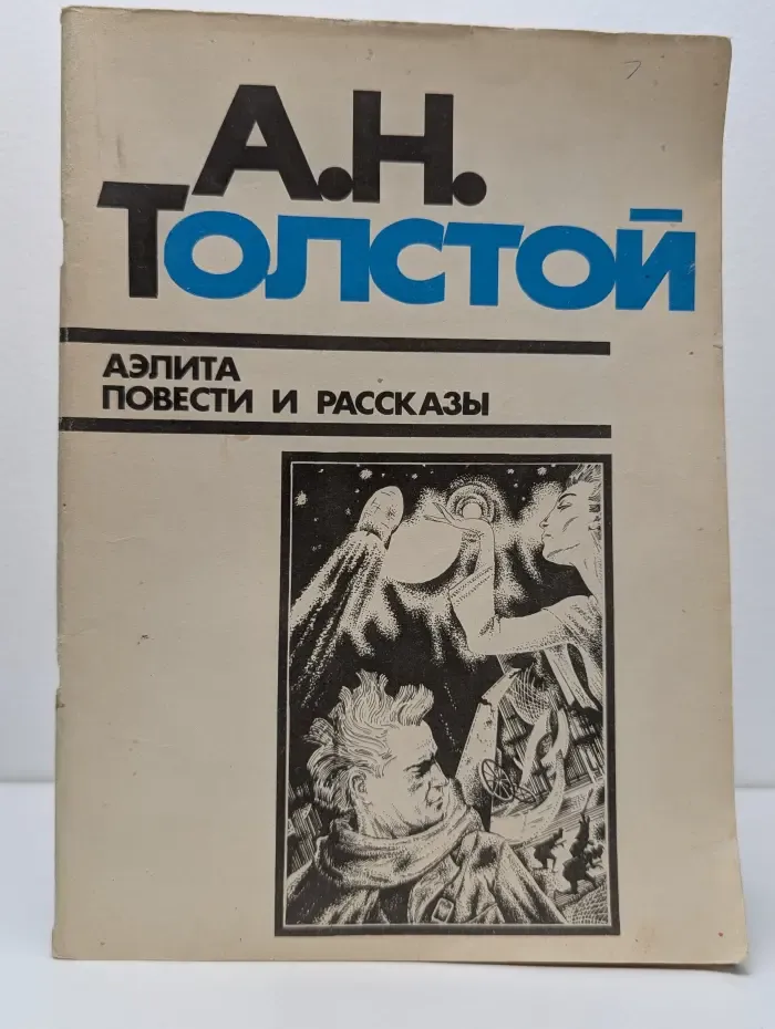 Аэлита. Повести и рассказы