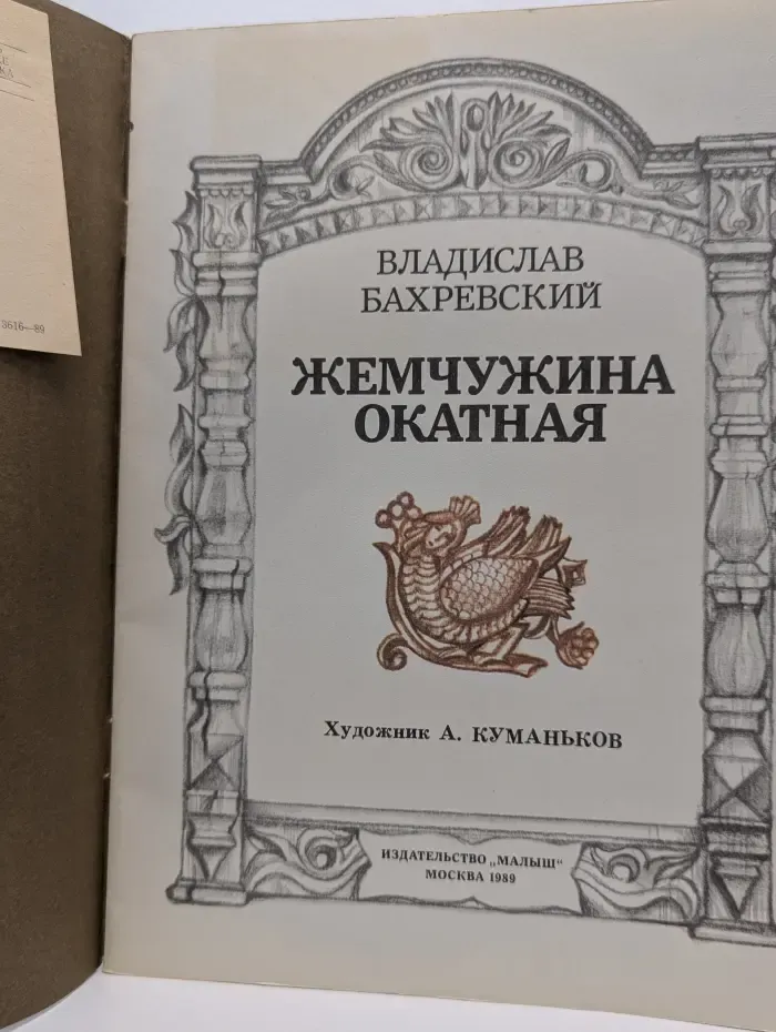 Страницы истории нашей Родины. Жемчужина окатная
