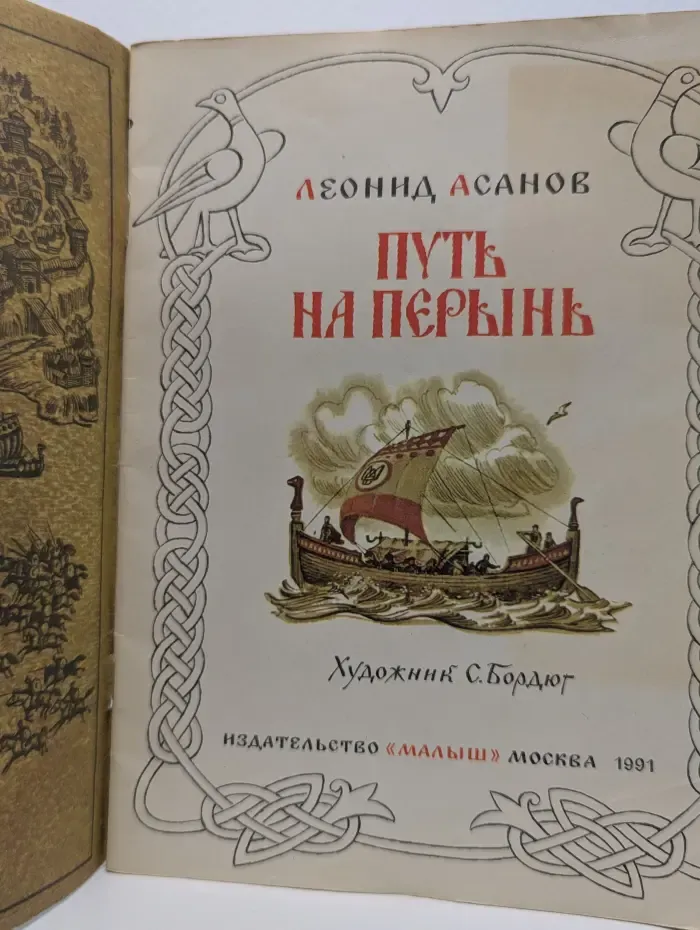 Страницы истории нашей Родины. Путь на Перынь