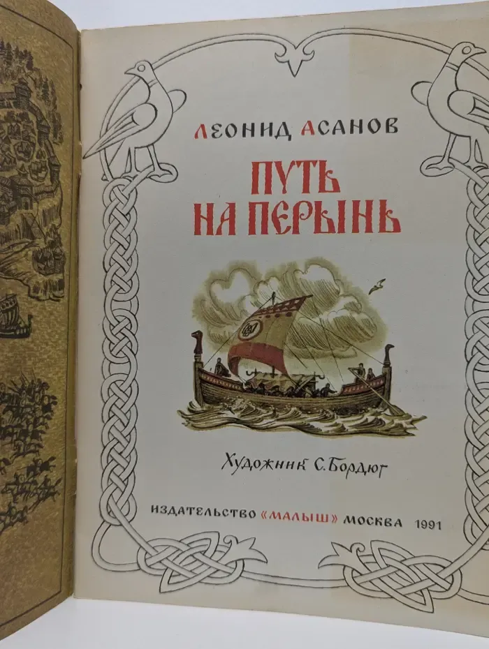 Страницы истории нашей Родины. Путь на Перынь