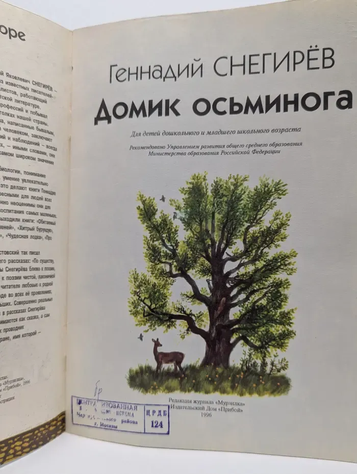Для самых маленьких. Домик осьминога