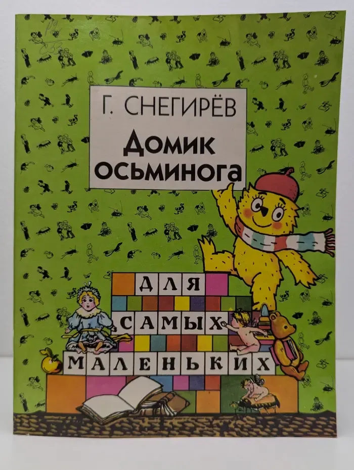 Для самых маленьких. Домик осьминога