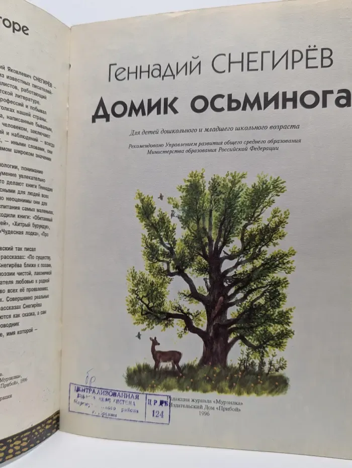 Для самых маленьких. Домик осьминога