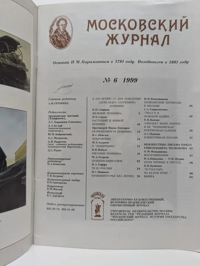 Московский Журнал. История Государства Российского. Выпуск № 6/1999