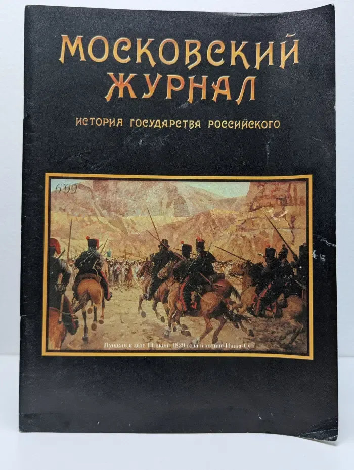 Московский Журнал. История Государства Российского. Выпуск № 6/1999