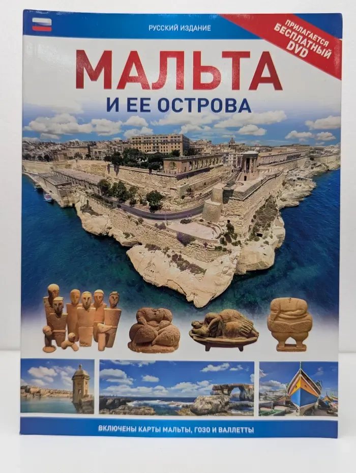 Мальта и ее острова