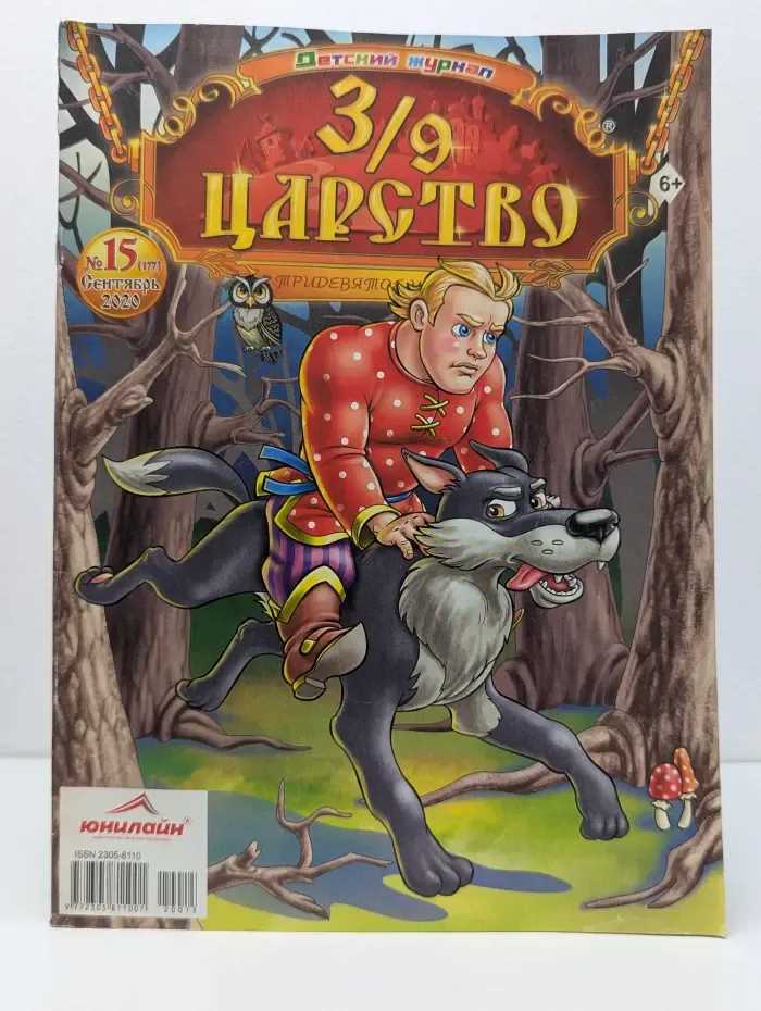 3/9 царство. Выпуск № 15/2020