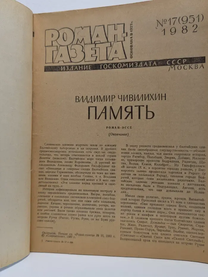 Роман-газета. Выпуск № 17/1982. Память