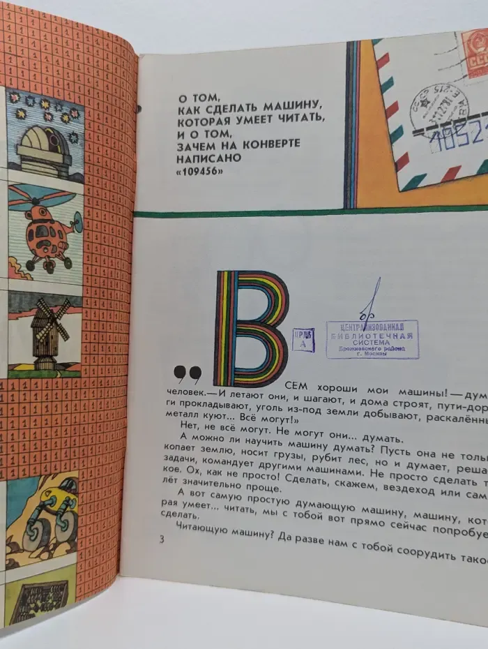 Почемучкины книжки. Как машина азбуку учила