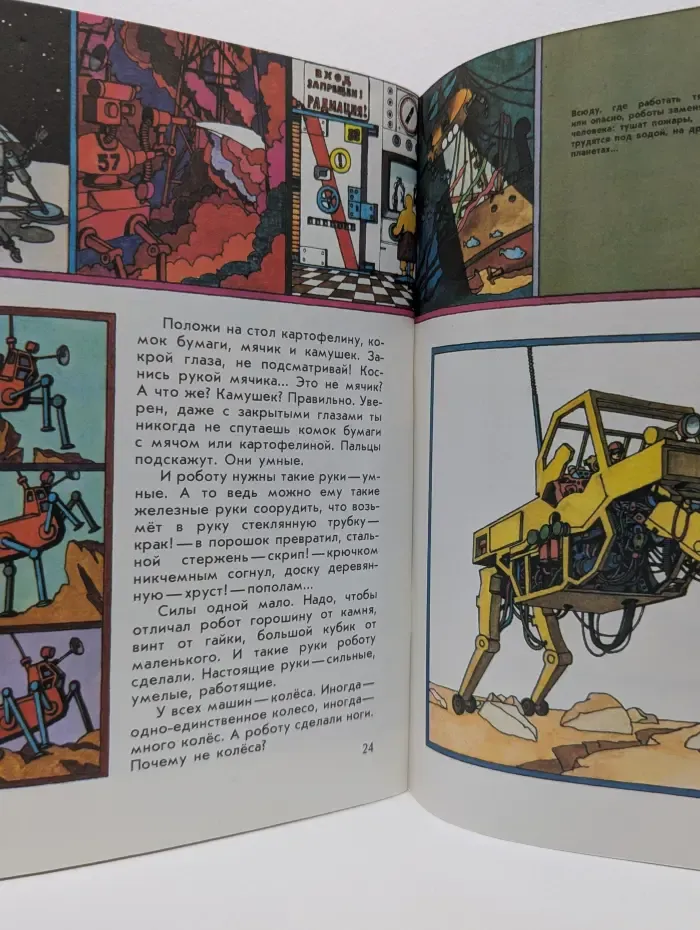 Почемучкины книжки. Как машина азбуку учила