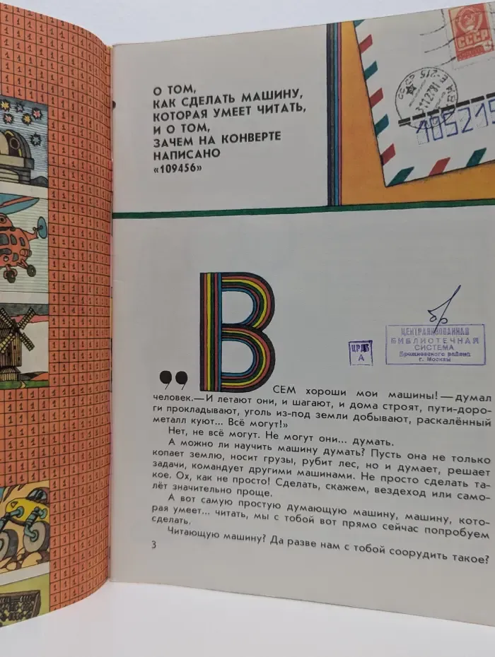 Почемучкины книжки. Как машина азбуку учила