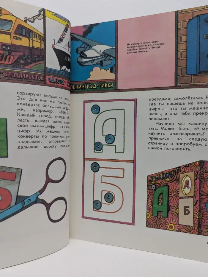 Почемучкины книжки. Как машина азбуку учила