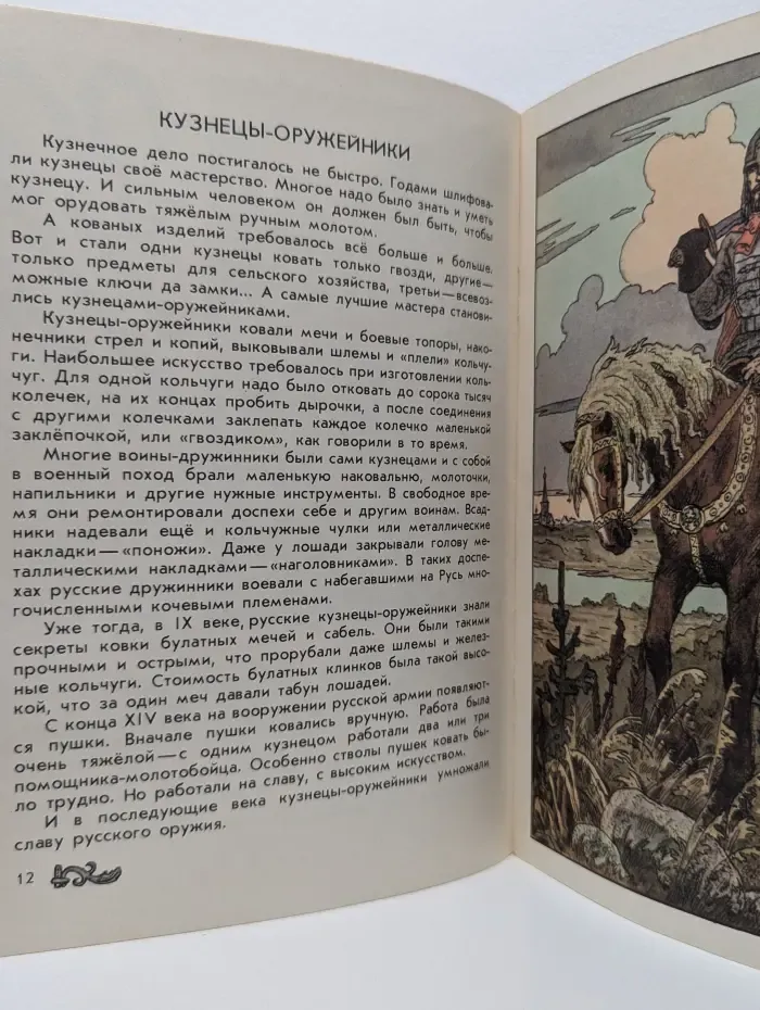 Почемучкины книжки. О кузнецах и кузницах