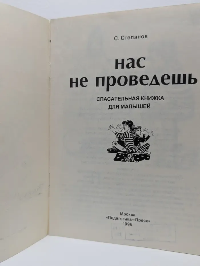 Нас не проведешь