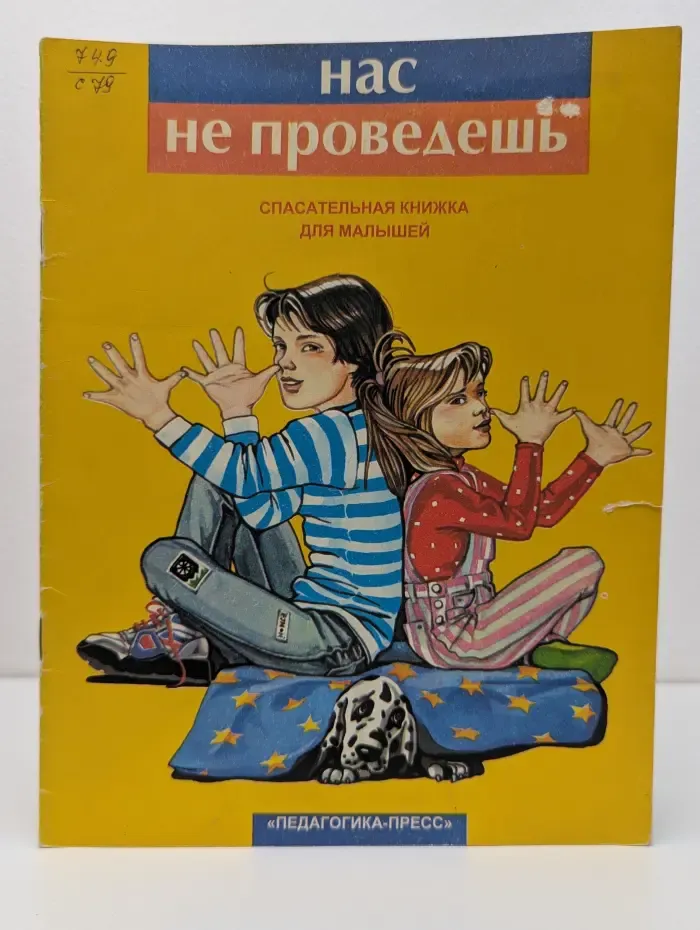 Нас не проведешь